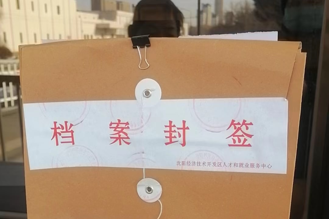 沈陽經(jīng)濟(jì)技術(shù)開發(fā)去人才和就業(yè)服務(wù)中心檔案